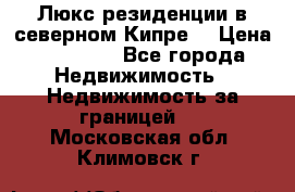 Люкс резиденции в северном Кипре. › Цена ­ 68 000 - Все города Недвижимость » Недвижимость за границей   . Московская обл.,Климовск г.